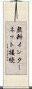 無料インターネット接続 Scroll