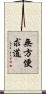 無方便求道 Scroll
