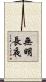 無明長夜 Scroll
