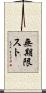 無期限スト Scroll