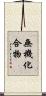 無機化合物 Scroll