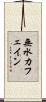 無水カフェイン Scroll