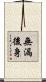 無漏後身 Scroll