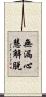 無漏心慧解脫 Scroll