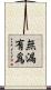無漏有爲 Scroll