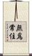無爲常住 Scroll