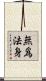無爲法身 Scroll