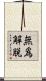 無爲解脫 Scroll
