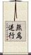 無爲逆行 Scroll