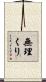 無理くり Scroll