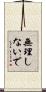 無理しないで Scroll