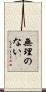 無理のない Scroll