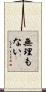 無理もない Scroll