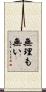 無理も無い Scroll