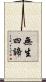 無生四諦 Scroll