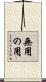無用の用 Scroll