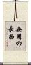 無用の長物 Scroll