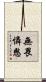 無畏憐愍 Scroll