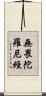 無畏陀羅尼經 Scroll