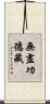無盡功德藏 Scroll