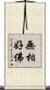 無相好佛 Scroll