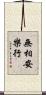 無相安樂行 Scroll