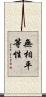 無相平等性 Scroll