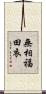 無相福田衣 Scroll