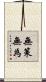 無策無為 Scroll