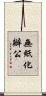 無紙化辦公 Scroll