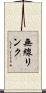 無線リンク Scroll