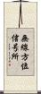 無線方位信号所 Scroll