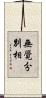 無覺分別相 Scroll