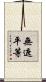 無遮平等 Scroll