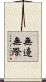 無邊無際 Scroll