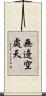 無邊空處天 Scroll