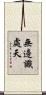 無邊識處天 Scroll