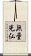 無量光仏 Scroll