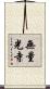 無量光寺 Scroll