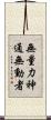 無量力神通無動者 Scroll