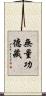 無量功德藏 Scroll