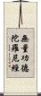無量功德陀羅尼經 Scroll