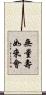 無量壽如來會 Scroll