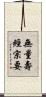 無量壽經宗要 Scroll