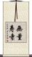 無量寿寺 Scroll