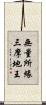 無量所緣三摩地王 Scroll