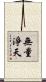無量淨天 Scroll