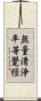 無量淸浄平等覺經 Scroll