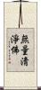 無量淸淨佛 Scroll