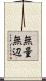 無量無辺 Scroll